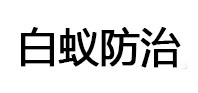 亳州白蚁治理消杀